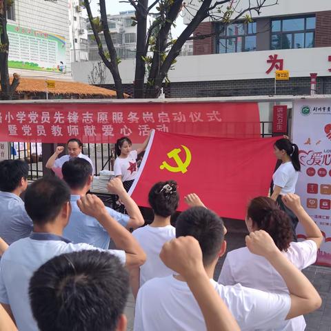 青年路小学党员先锋志愿服务岗启动仪式暨党员教师献爱心活动