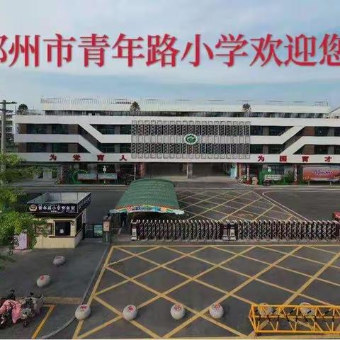 家校协力，共育未来 —邳州市青年路小学家长会