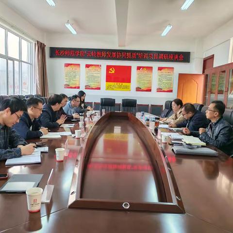 长沙师范学院到巍山县开展“云岭教师发展协同提质”项目调研工作