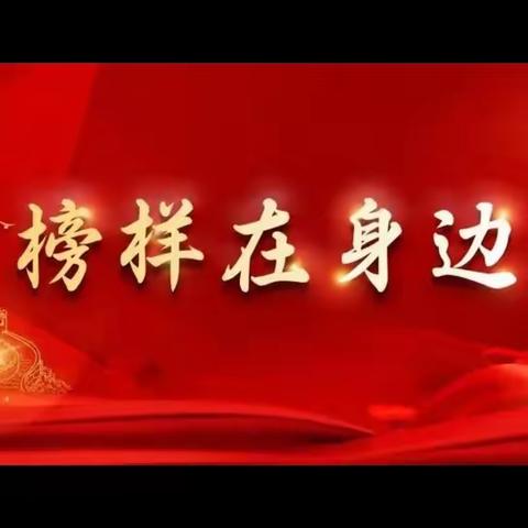 学习先进楷模，争做时代先锋——第九师一六四团中学党员五月党日活动