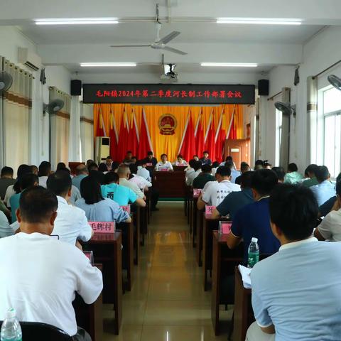 毛阳镇召开2024年第二季度河长制工作部署会议