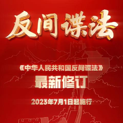 读懂《反间谍法》，筑牢安全防线——镇安县大坪镇中心小学反间谍法学习活动