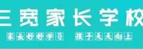 三宽家长课程学习《如何在玩中给予孩子科学启蒙》学习简报