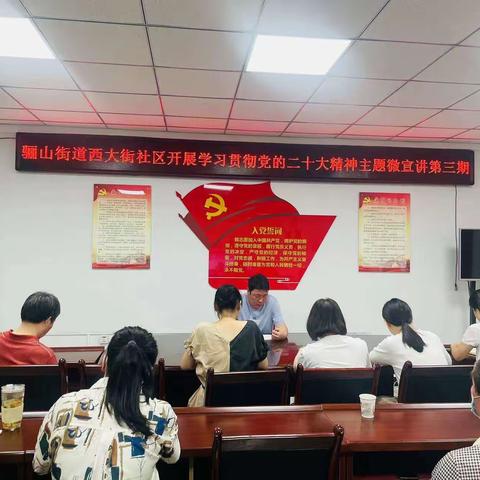 骊山街道西大街社区开展学习贯彻党的二十大精神主题微宣讲第三期