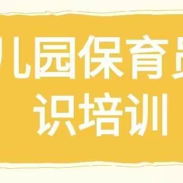 【教研学习】保教结合  保育先行——十小附属幼儿园保育老师业务培训