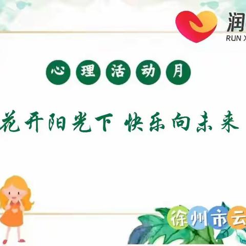 【云苑·心育】“应对压力，放飞心情”小学生压力应对与情绪调节——云苑路小学“润心”系列活动