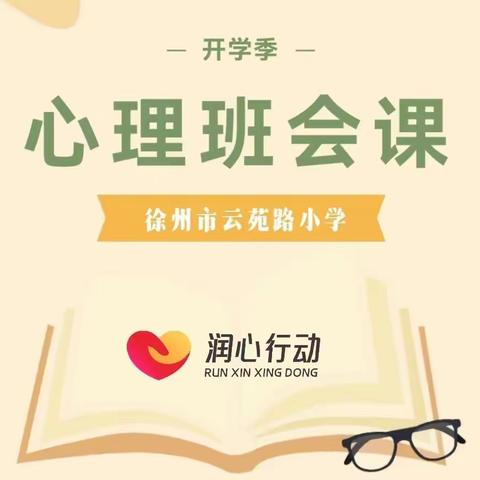 【云苑·润心行动】暑气散 秋风起 ，携手奔赴新学年---云苑路小学心理健康主题班会