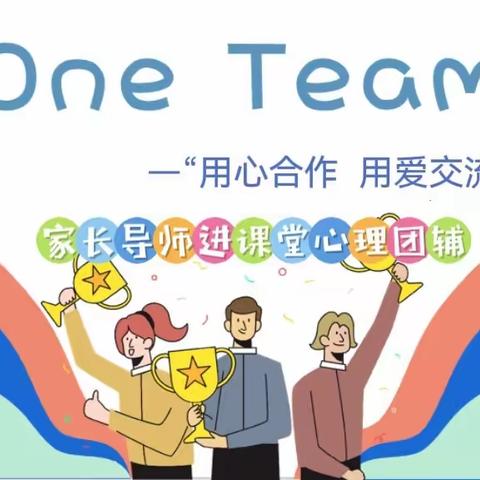 【云苑•心育】用心交流 用爱合作——云苑路小学家长导师进课堂心理团辅活动