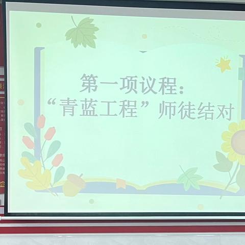 青蓝结对   携手筑梦  —— 仙游县实验小学分校“青蓝工程”师徒结对仪式