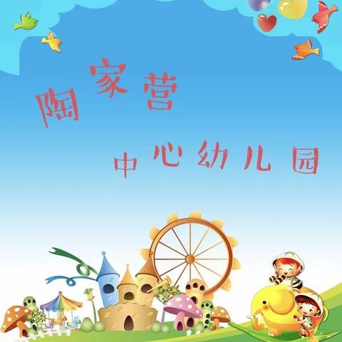 【教师培训】教育蕴幼儿，培训促成长——陶家营中心幼儿园五大领域主题课程培训活动