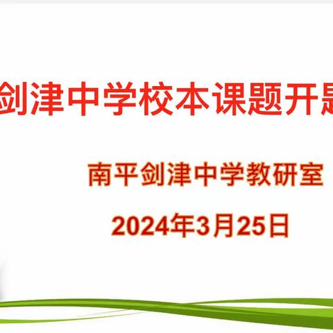 开题明思路 细研待花开 ——福建省南平剑津中学校本课题开题仪式