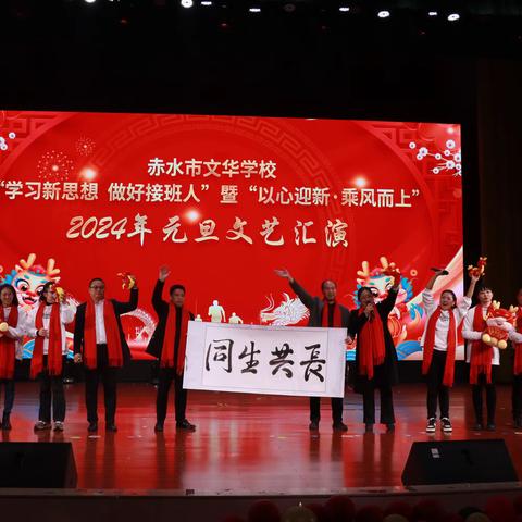 文华学校2024年元旦文艺汇演 “学习新思想 做好接班人”暨“以心迎新·乘风而上”