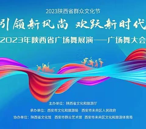 永寿县编排的广场舞《粉墨花旦》代表咸阳市亮相2023年陕西省广场舞大会