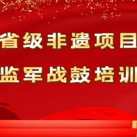 “传承非遗文化 奏响时代强音” 永寿县文化馆举办2025年﻿省级非遗项目监军战鼓传承培训活动