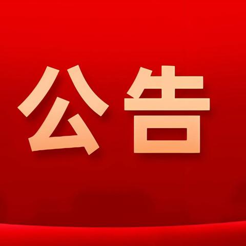 2026年永寿县“庆元旦·迎新年”系列文化活动公告