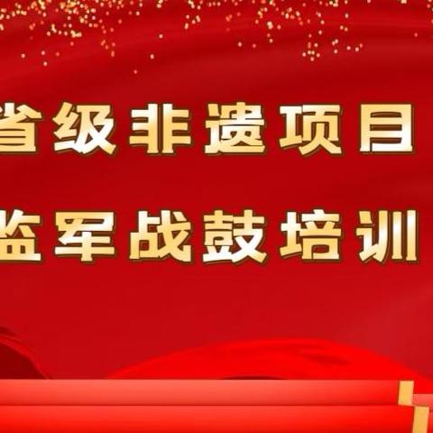鼓声起处是故乡   槌影落时传薪火——永寿县举办省级非遗“监军战鼓”公益培训班