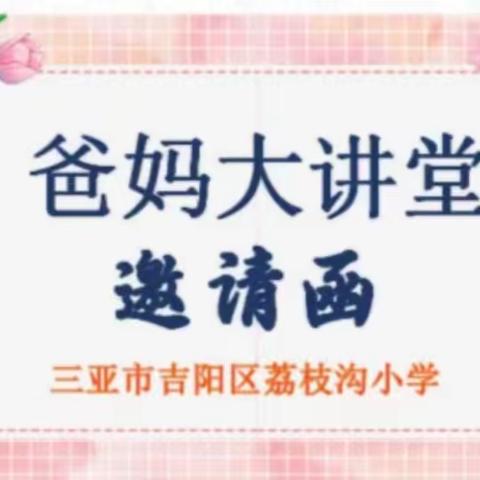 家长进课堂，“育”见美好——荔枝沟小学五年级（4）班“爸妈大讲堂”活动