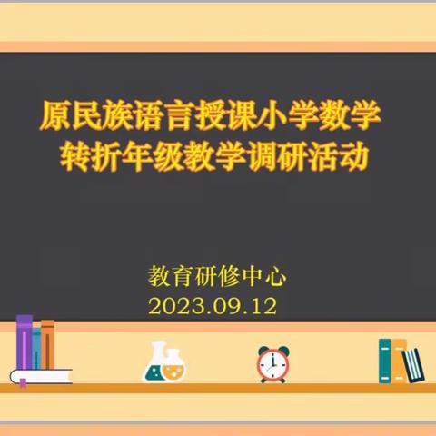 原民族语言授课小学数学转折年级教学调研活动