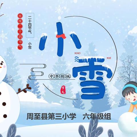 二十四节气小雪介绍——周至县第三小学六年级组传统文化课堂