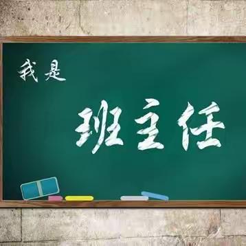 【班级管理】 增强班级凝聚力，共建和谐班集体 ——《致同学们的一封信》