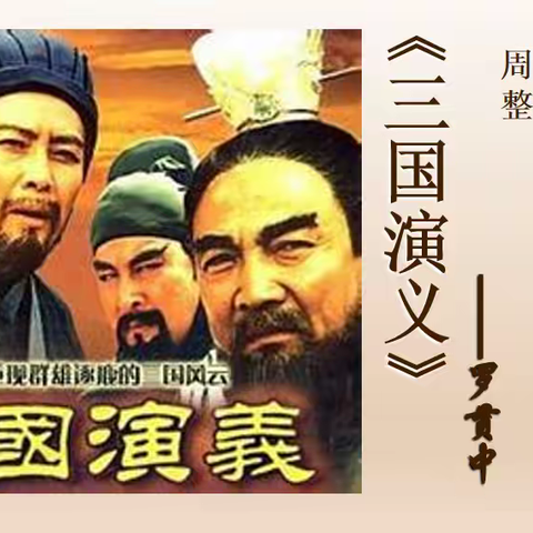 品回目精巧 知三国风云 ——《三国演义》整本书阅读指导活动