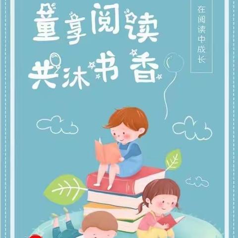 童年有书，未来有梦一一记聚奎门小学二（3）班第十一届读书节系列活动