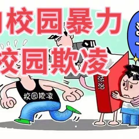 西付集乡文集小学开展【校园防欺凌，关爱青少年成长】活动。