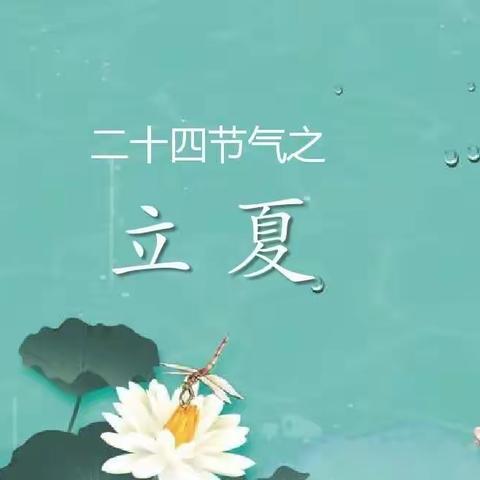 立夏立夏，快乐一“夏”——金娃娃幼儿园“立夏”主题活动