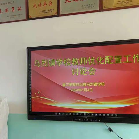 乌烈镇学校召开优化教师配置工作讨论会