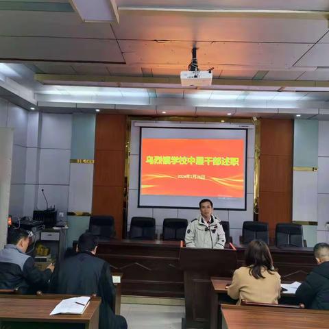 绘就新蓝图 开启新征程——昌江黎族自治县乌烈镇学校中层干部述职会