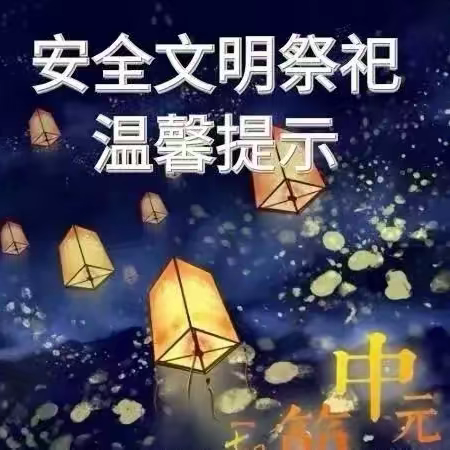 文明祭祀公约