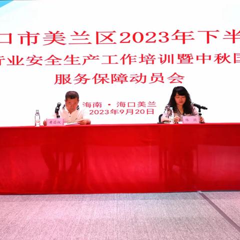 美兰区2023年下半年旅文行业安全生产工作培训暨中秋国庆节服务保障动员会顺利举行