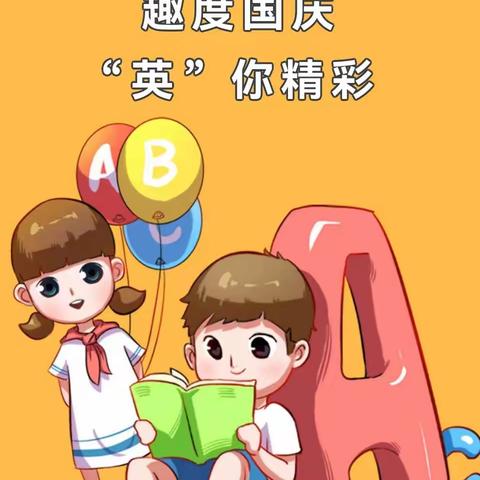 举国同庆 情满月圆 | “我们的节日——迎中秋 庆国庆”小学英语学科主题活动