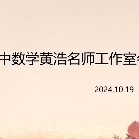 【教学练兵共成长   互相学习促提升】---十师初中数学黄浩名师工作室研讨会