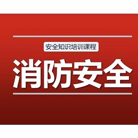 《消防安全知识培训》— 潢川县宝莉斑马幼儿园