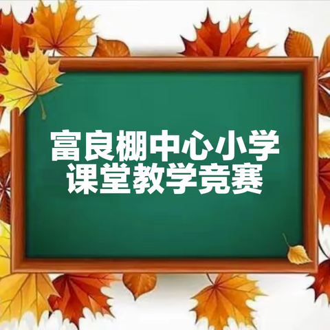 赛课磨砺促花开  三尺讲台展风采——富良棚小学2023秋季学期课堂教学竞赛