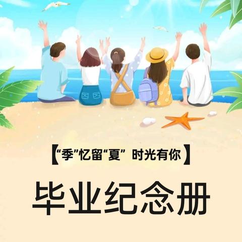 “季”忆留“夏”  时光有你