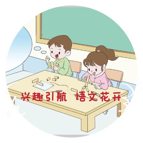 趣味引航  语文花开——实验小学南湖校区六年级语文学科活动