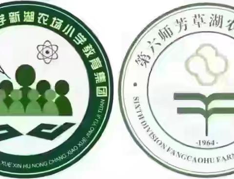 【党建+德育】“关注心理健康、培育积极心态、增强心理韧性”记芳草湖农场小学“525 心理健康月系列活动”