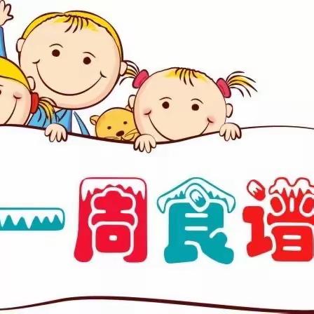 【覃巴镇第三幼儿园】        第十五周食谱展示