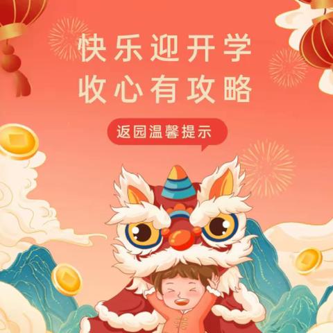 快乐回归 相遇美好——覃巴镇第三幼儿园开学收心计划