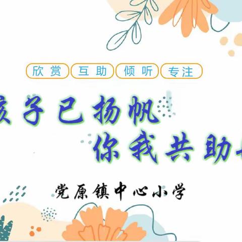 “孩子已扬帆，你我共助航”——党原镇中心小学家长会活动纪实