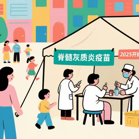 重要消息！2025年脊髓灰质炎疫苗补充免疫活动开始啦！