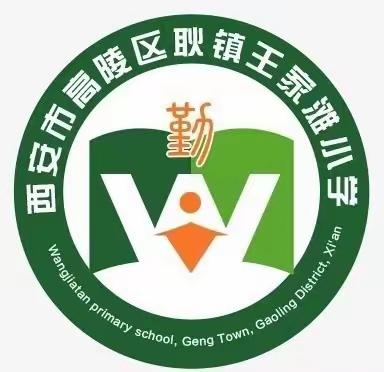 逐梦路上，你我同行——高陵区耿镇王家滩小学第十七周工作纪实