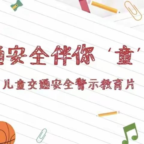 交通安全，伴你“童”行——海口市秀英区海秀镇中心幼儿园新村分园2024春季学期观看交通安全警示教育片