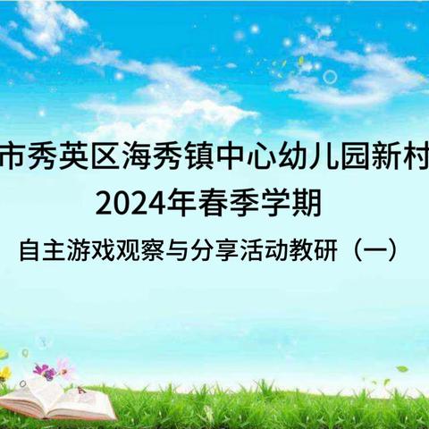 自主游戏，绽放童真——海口市秀英区海秀镇中心幼儿园新村分园2024年春季学期“自主游戏”教研活动（一）