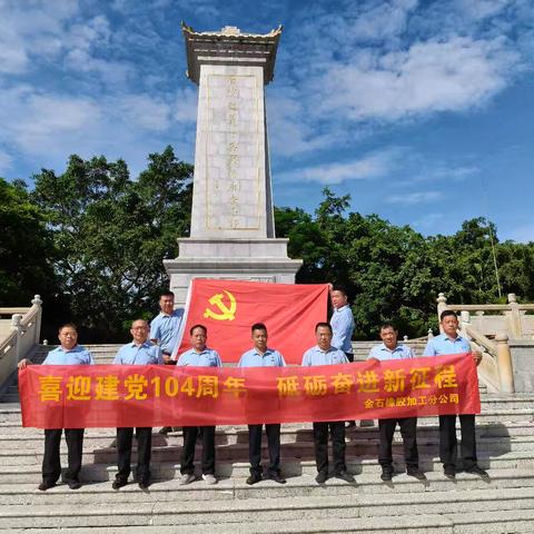 庆祝建党104周年：金石分公司在白沙起义纪念园重温入党誓词