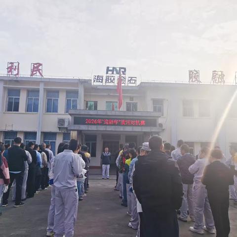 金石橡胶加工分公司开展庆元旦系列活动——聚力拔河，竞答安全