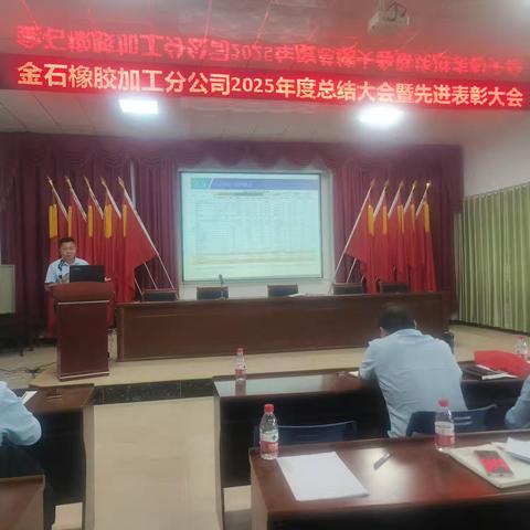 金石橡胶加工分公司召开2025年度总结大会暨先进表彰大会