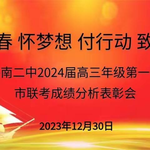 洛南县第二高级中学举行2024届高三第一次市联考成绩分析表彰会